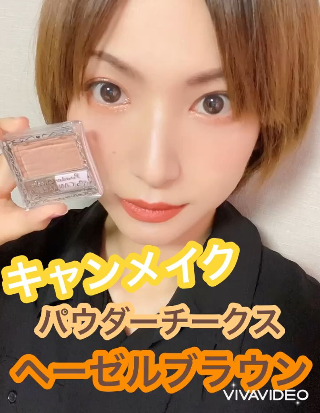 【旧品】パウダーチークス/キャンメイク/パウダーチークの動画クチコミ2つ目