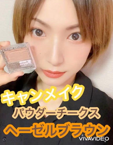 【旧品】パウダーチークス/キャンメイク/パウダーチークの人気ショート動画