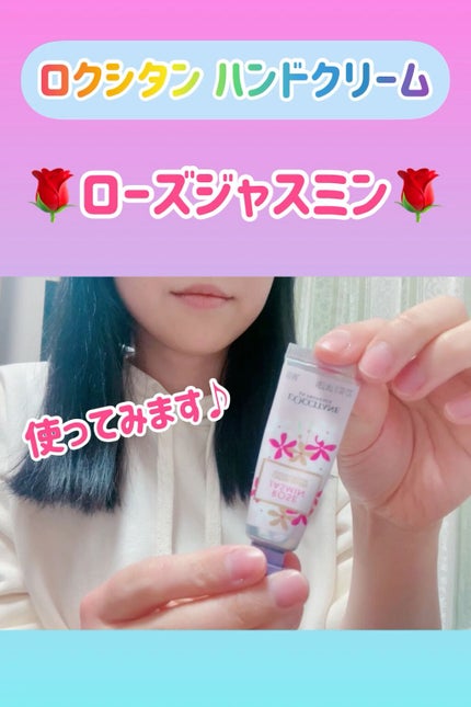 ジャスミンローズ ハンドクリーム/L'OCCITANE/ハンドクリームを使ったクチコミ(1枚目)