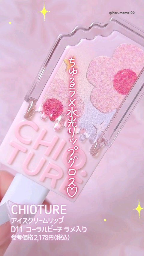 アイスクリームリップ/CHIOTURE/口紅の人気ショート動画