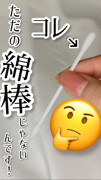 クレンジング綿棒/無印良品/ポイントメイクリムーバーの人気ショート動画