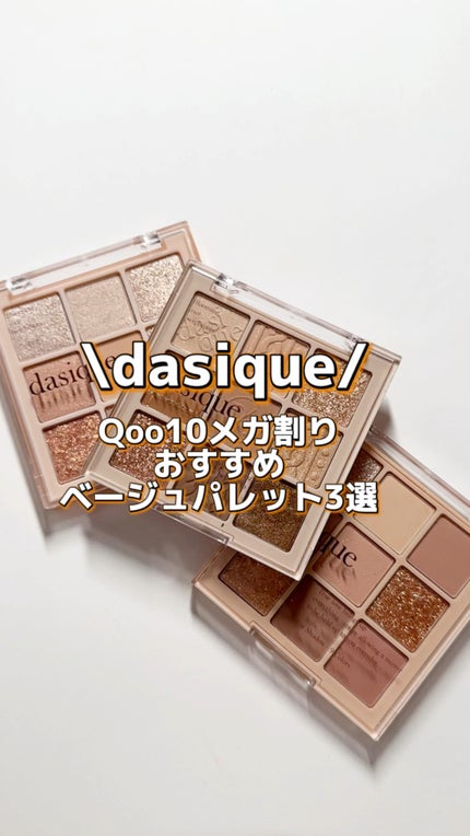 シャドウパレット/dasique/アイシャドウパレットの人気ショート動画