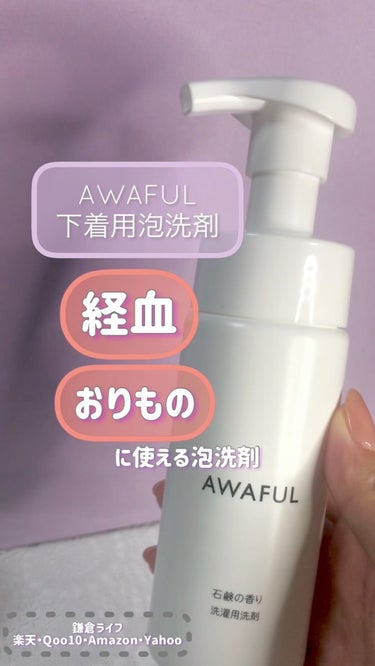 AWAFUL 洗濯用洗剤/鎌倉ライフ/洗濯洗剤の動画クチコミ2つ目