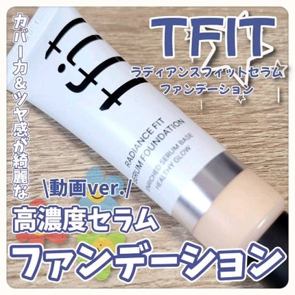 ラディアンスフィットセラムファンデーション/TFIT/リキッドファンデーションの人気ショート動画