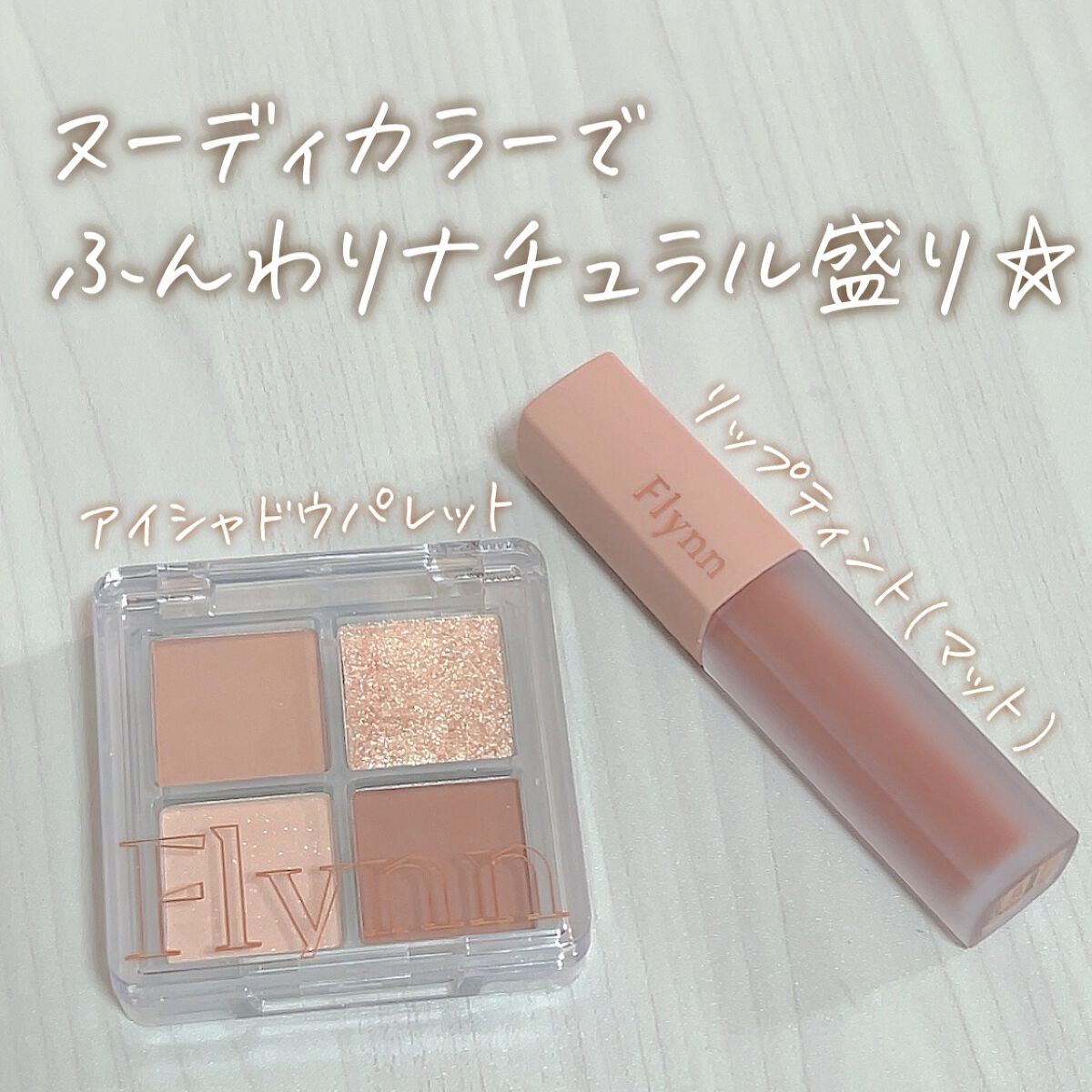 ミニヌーディーエディション/Flynn/メイクアップキットを使ったクチコミ（1枚目）