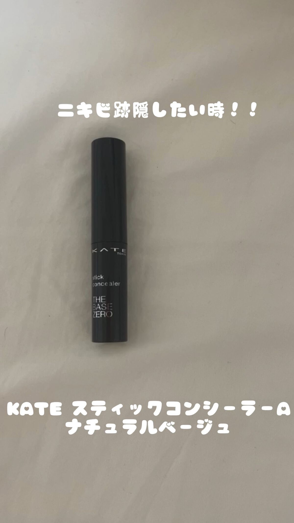 スティックコンシーラーA/KATE/スティックコンシーラーの動画クチコミ5つ目