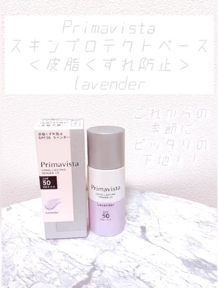 スキンプロテクトベース<皮脂くずれ防止>SPF50/プリマヴィスタ/化粧下地の人気ショート動画