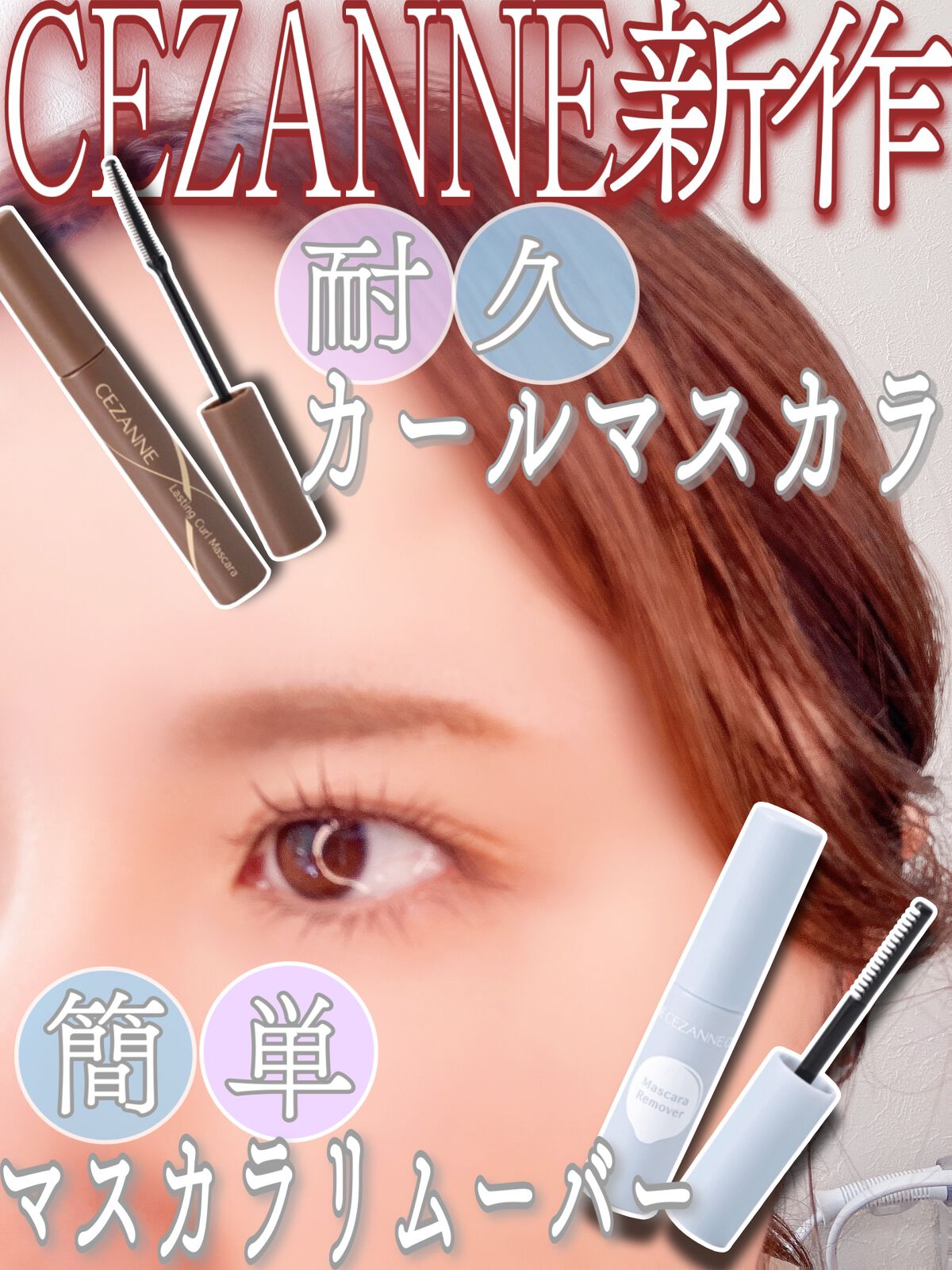 マスカラリムーバー/CEZANNE/ポイントメイクリムーバーの人気ショート動画
