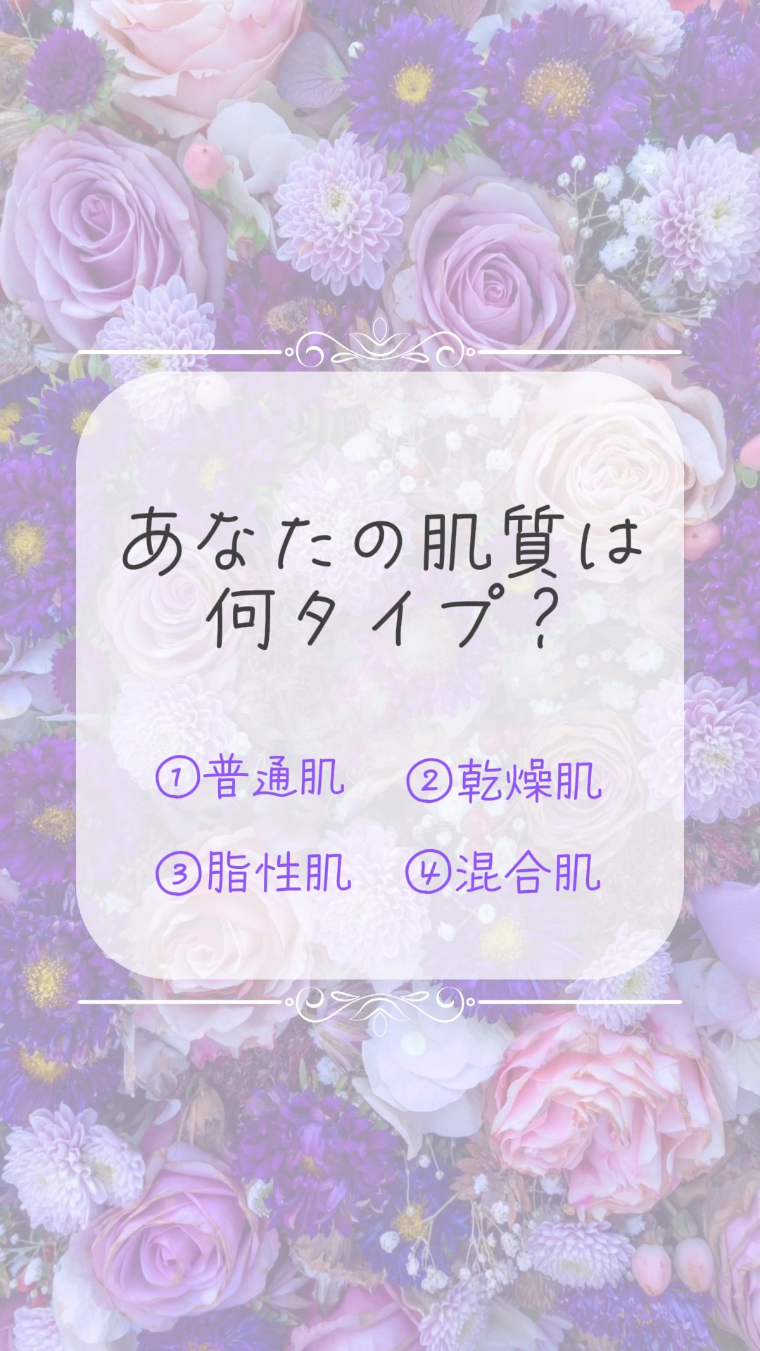 ちなみに私は混合肌！
あなたの肌質もぜひコメントで教えてね♪

次回以降の投稿で、肌質タイプ別に最適なスキンケアを紹介します。

環境や年齢などさまざまな要因によって肌質は変化する可能性があるため、いつも通りのスキンケアでは肌の調子が悪いと