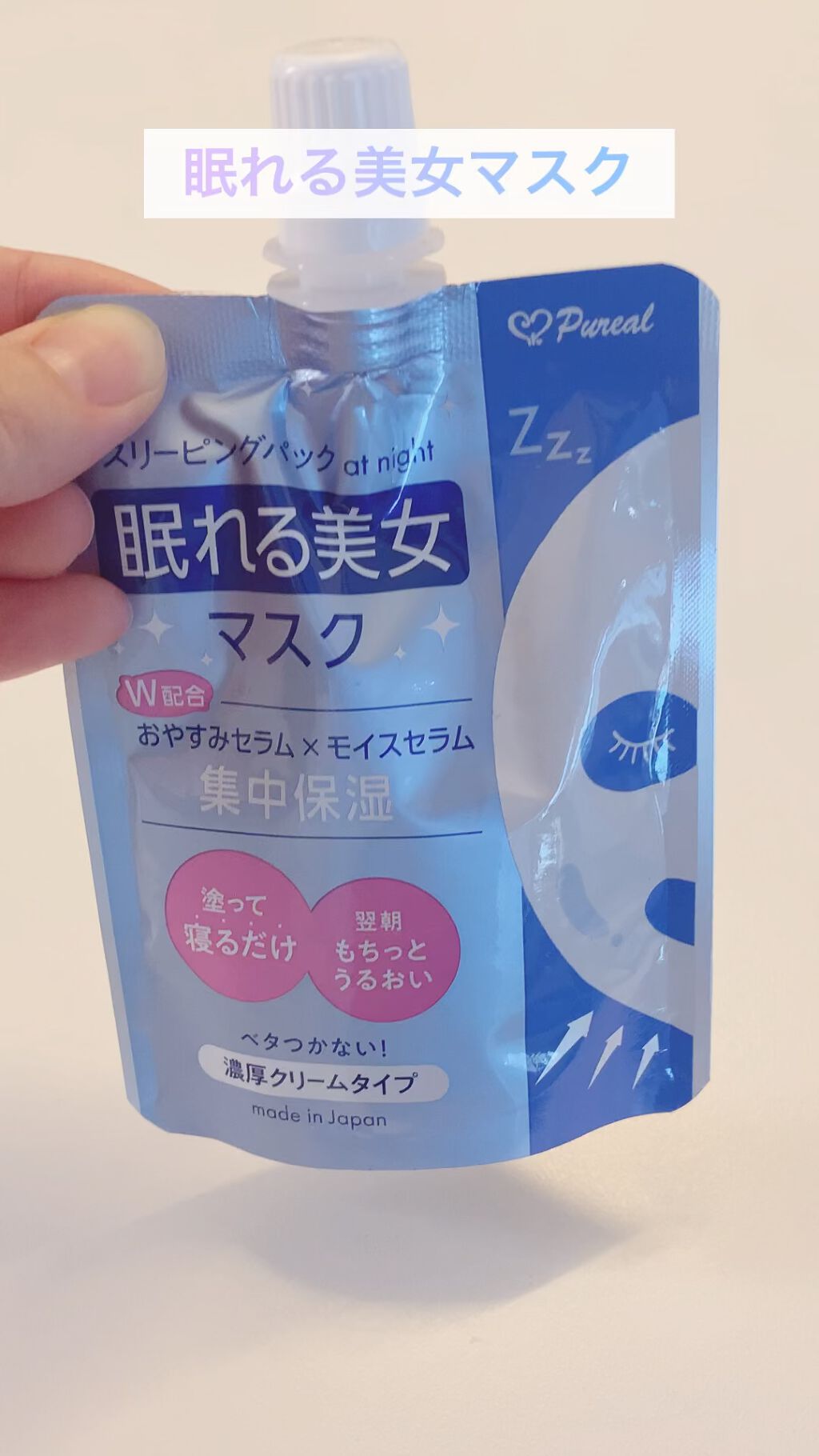 眠れる美女マスク 集中保湿/ピュレア/フェイスクリームの動画クチコミ1つ目