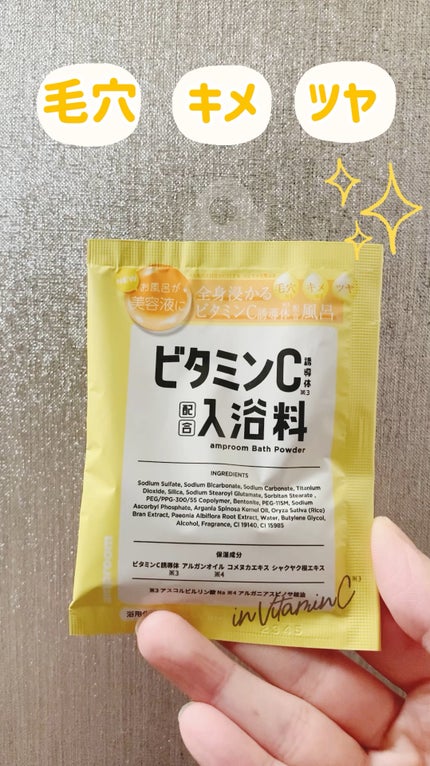 ビタミンC誘導体配合入浴料/amproom/保湿系入浴剤を使ったクチコミ(1枚目)