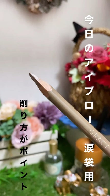 アイブローペンシル(ソフト)/グレイシィ/アイブロウペンシルの人気ショート動画