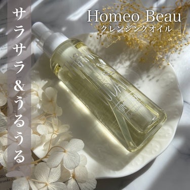 クレンジングオイル/Homeo Beau/オイルクレンジングの動画クチコミ1つ目