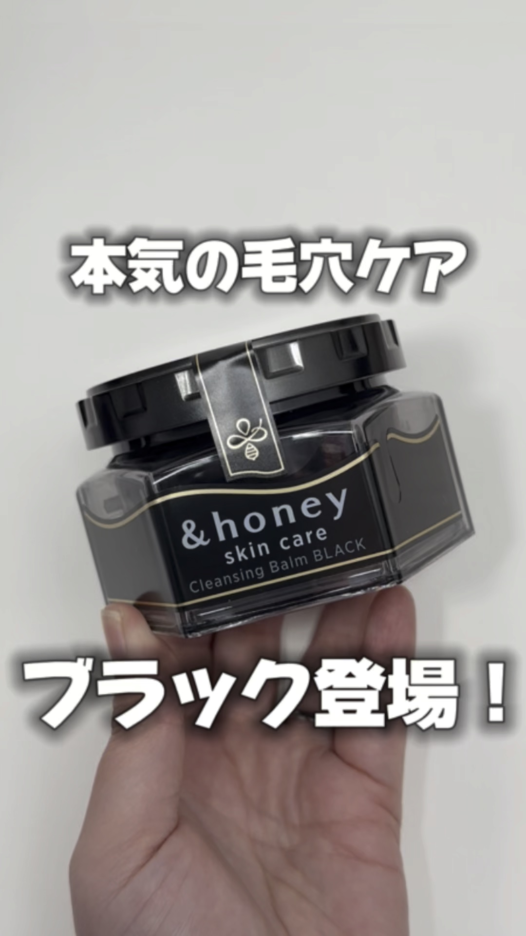 アンドハニー クレンジングバーム ブラック/&honey/クレンジングバームの動画クチコミ3つ目