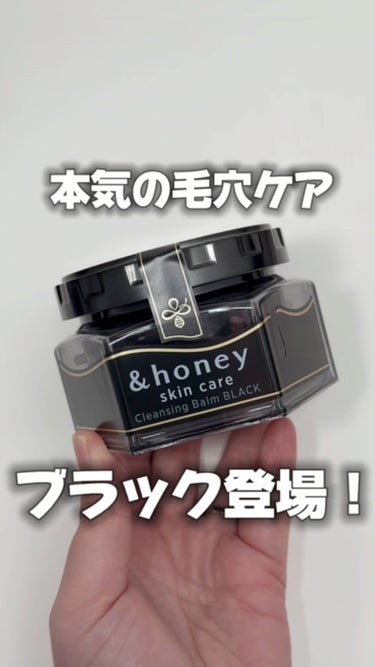 &honey クレンジングバーム ブラック/&honey/クレンジングバームの動画クチコミ2つ目