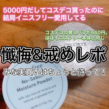 コスデコのパウダー買う前に
確認して欲しい。


コスデコはさすがに人気なだけあって
毛穴をふんわりカバーしてくれ、
ツヤ肌に見せてくれます✊

内容量も多いので、なかなか減らないし
意外とコスパ良いの