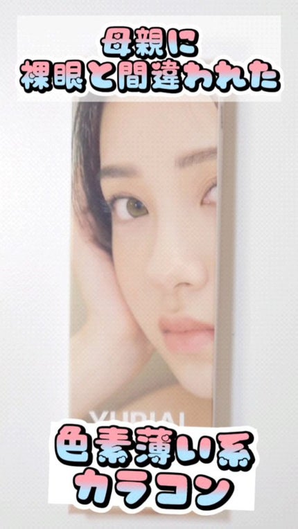YURIAL Monthly/i-DOL/カラーコンタクトレンズの人気ショート動画