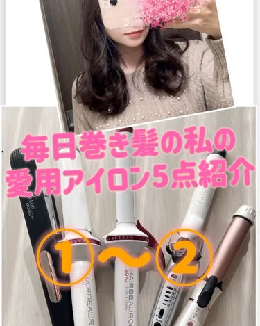 ヘアビューロン L-type 34.0mm/LUMIELINA/カールアイロンを使ったクチコミ（1枚目）