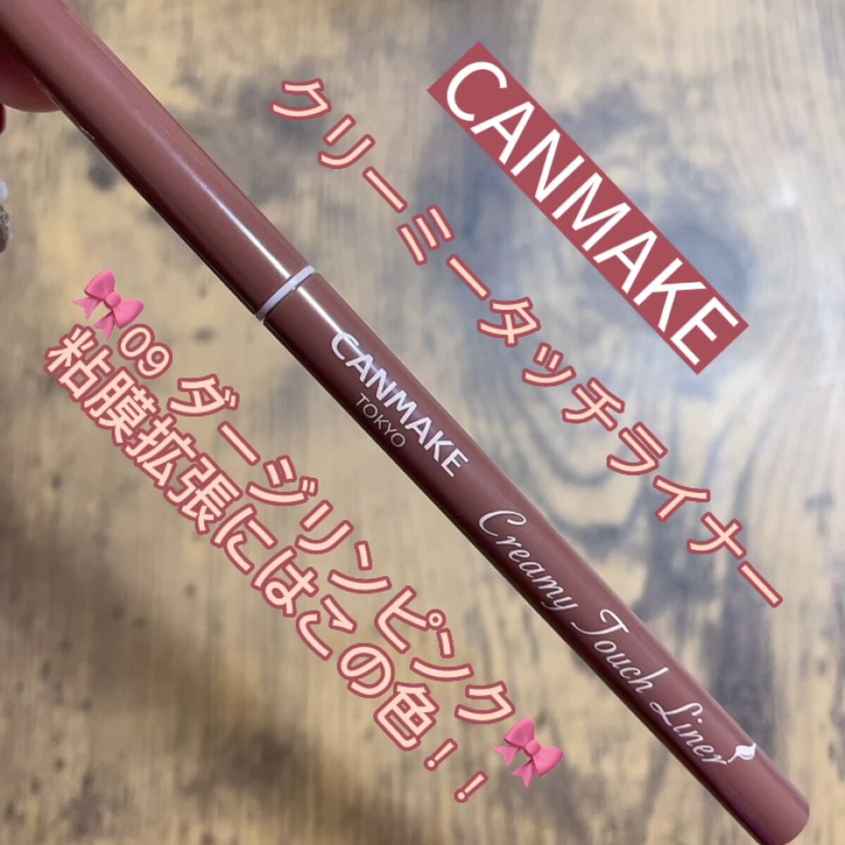 ✨️ナチュラルなピンクブラウンで粘膜拡張！✨️

皆さんこんにちは☺️
SaEです( *´꒳`* )

本日はこちら！

✼••┈┈••✼••┈┈••✼••┈┈••✼••┈┈••✼

CANMAKE
クリーミータッチライナー
09ダージリン