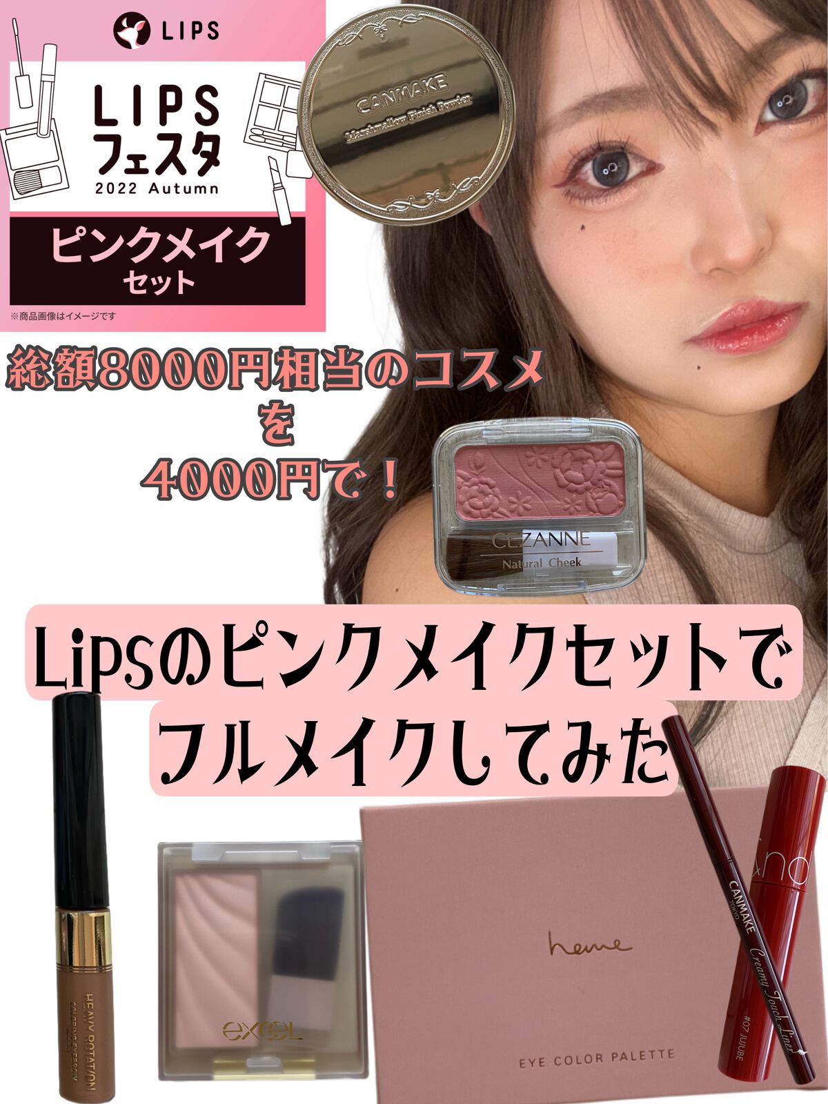 ピンクメイクセット LIPSフェスタ Autumn 2022/LIPS/メイクアップキットの動画クチコミ5つ目