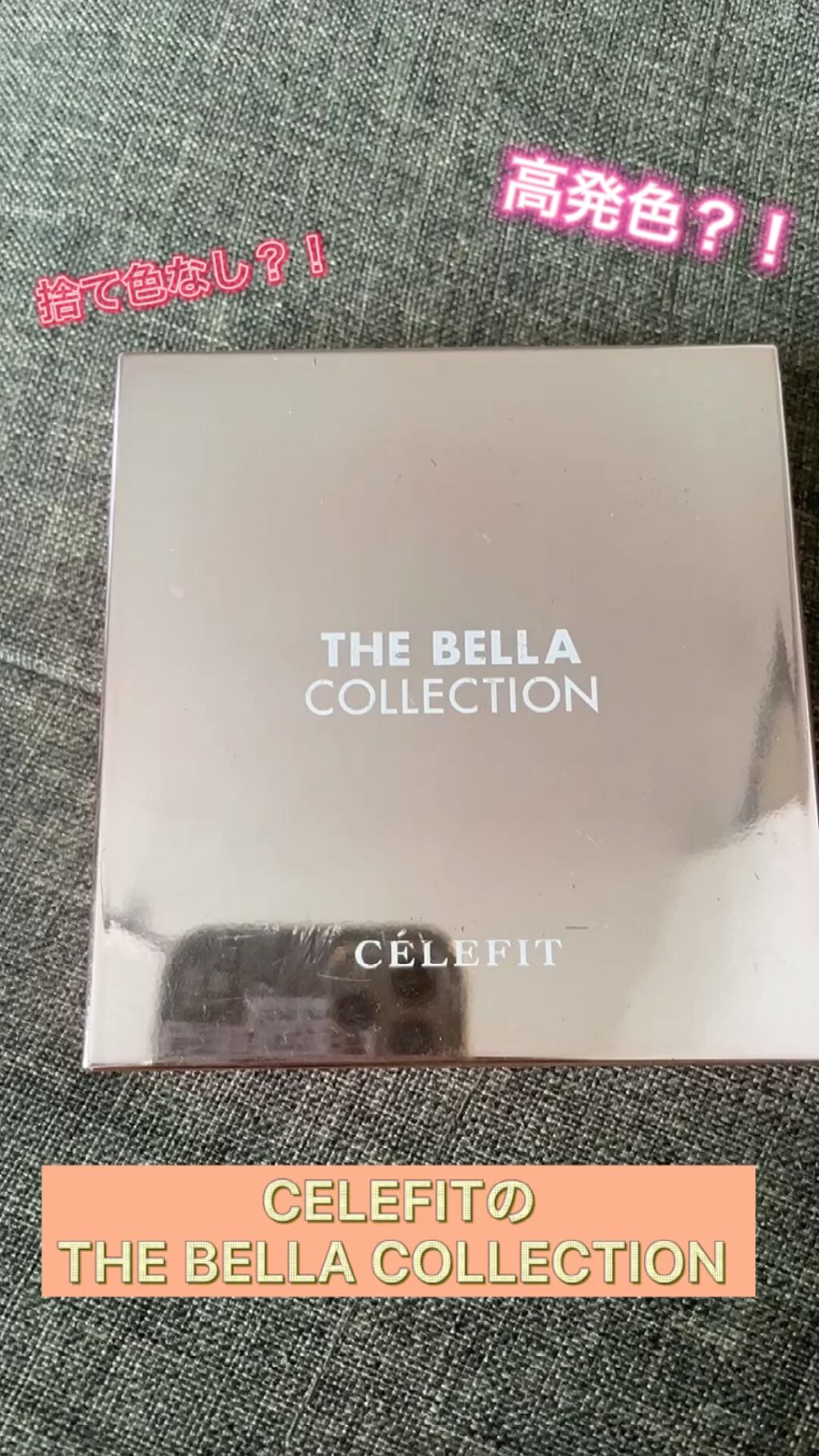 The Bella collection eyeshadow palette/CELEFIT/パウダーアイシャドウの動画クチコミ3つ目