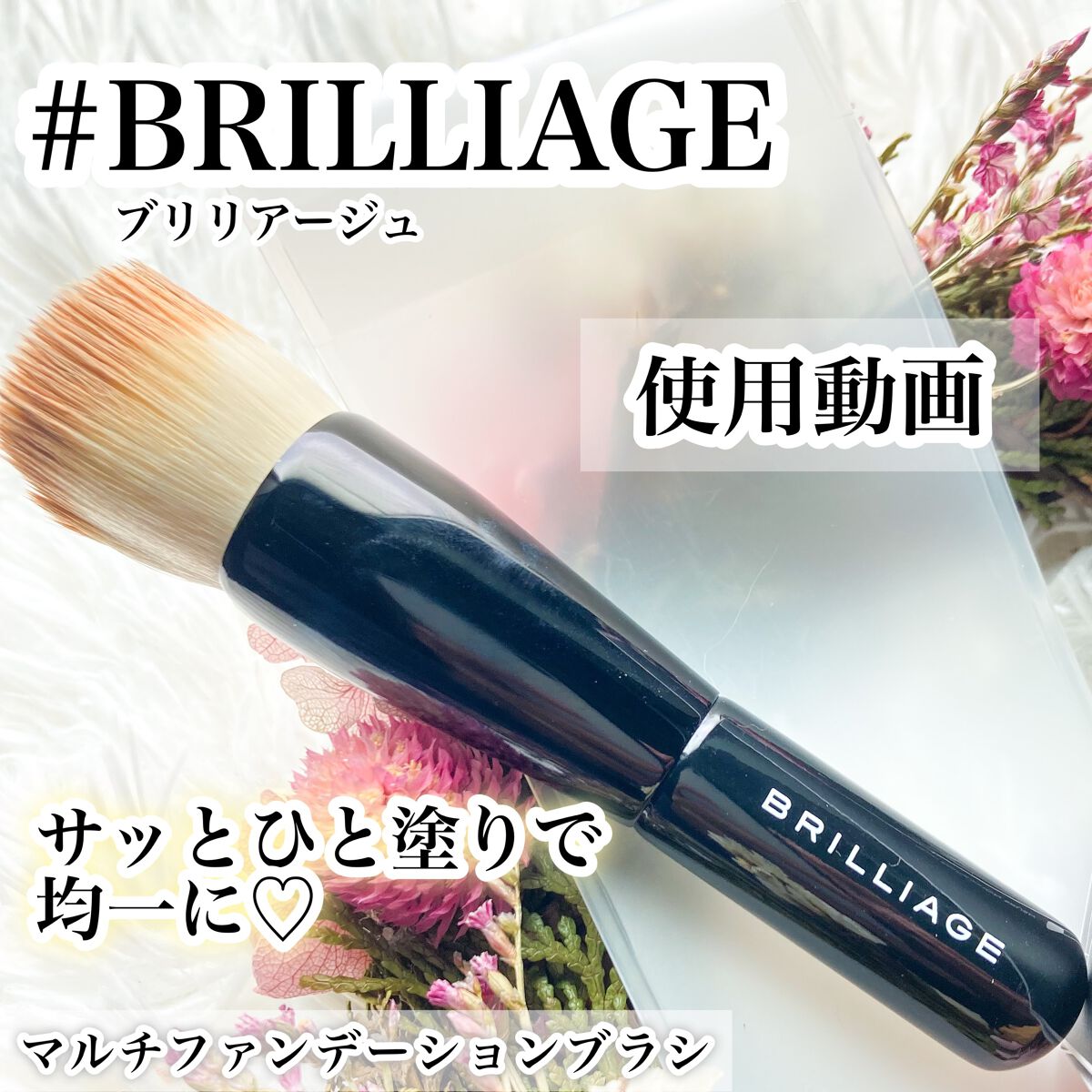 試してみた】マルチファンデーションブラシ ブリリアージュの