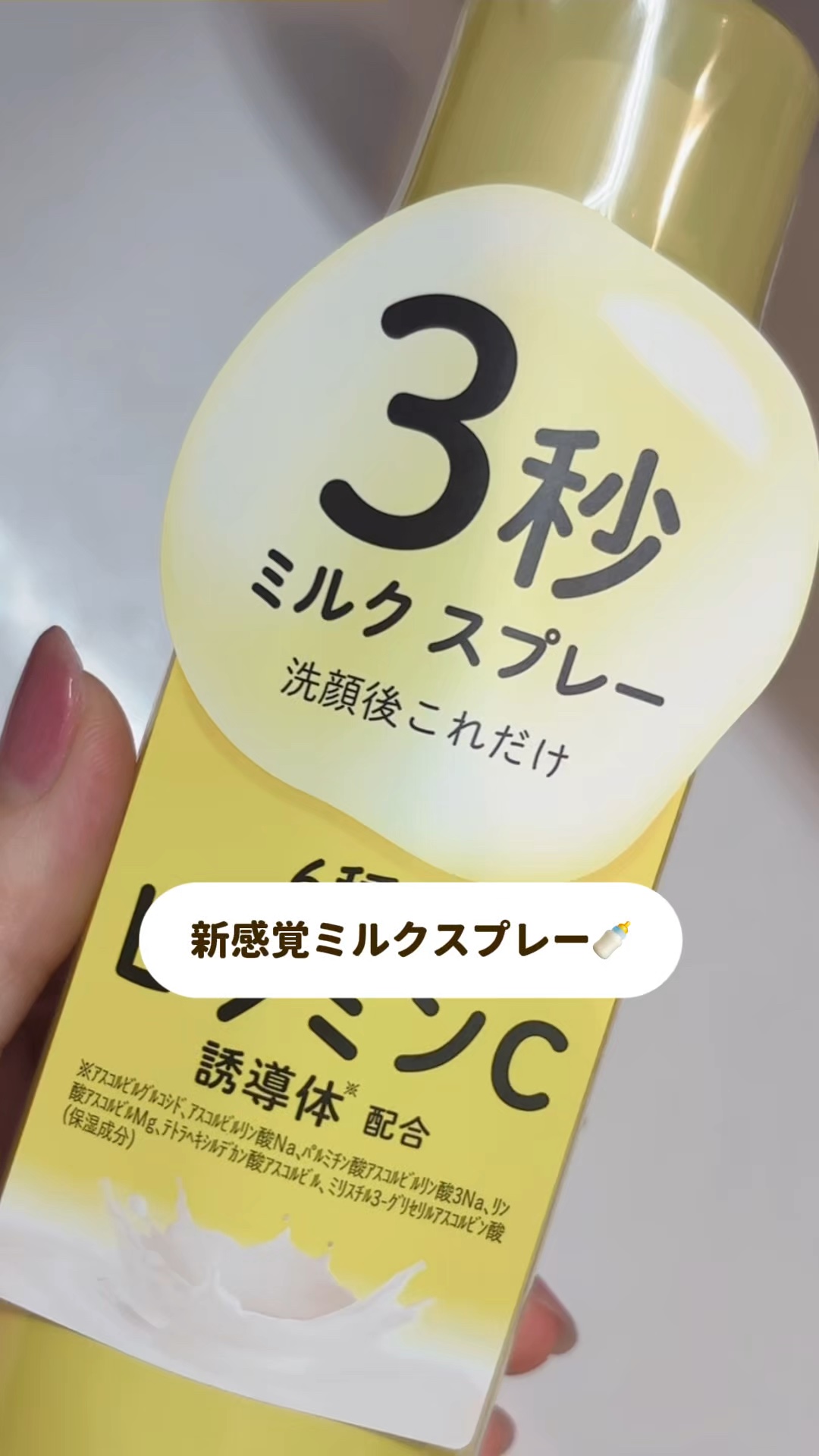 ミルティー モイスチャーミルクスプレー VC/ナリスアップ/オールインワン化粧品を使ったクチコミ（1枚目）