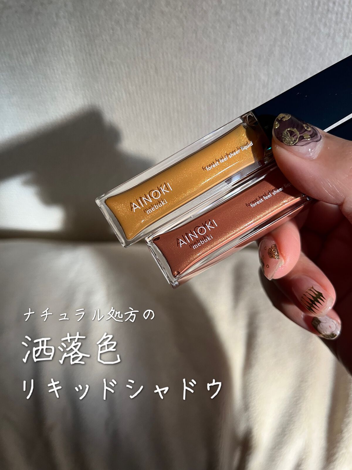 フォレスト フィール シアー リキッド/AINOKI mebuki/リキッドアイシャドウの動画クチコミ1つ目