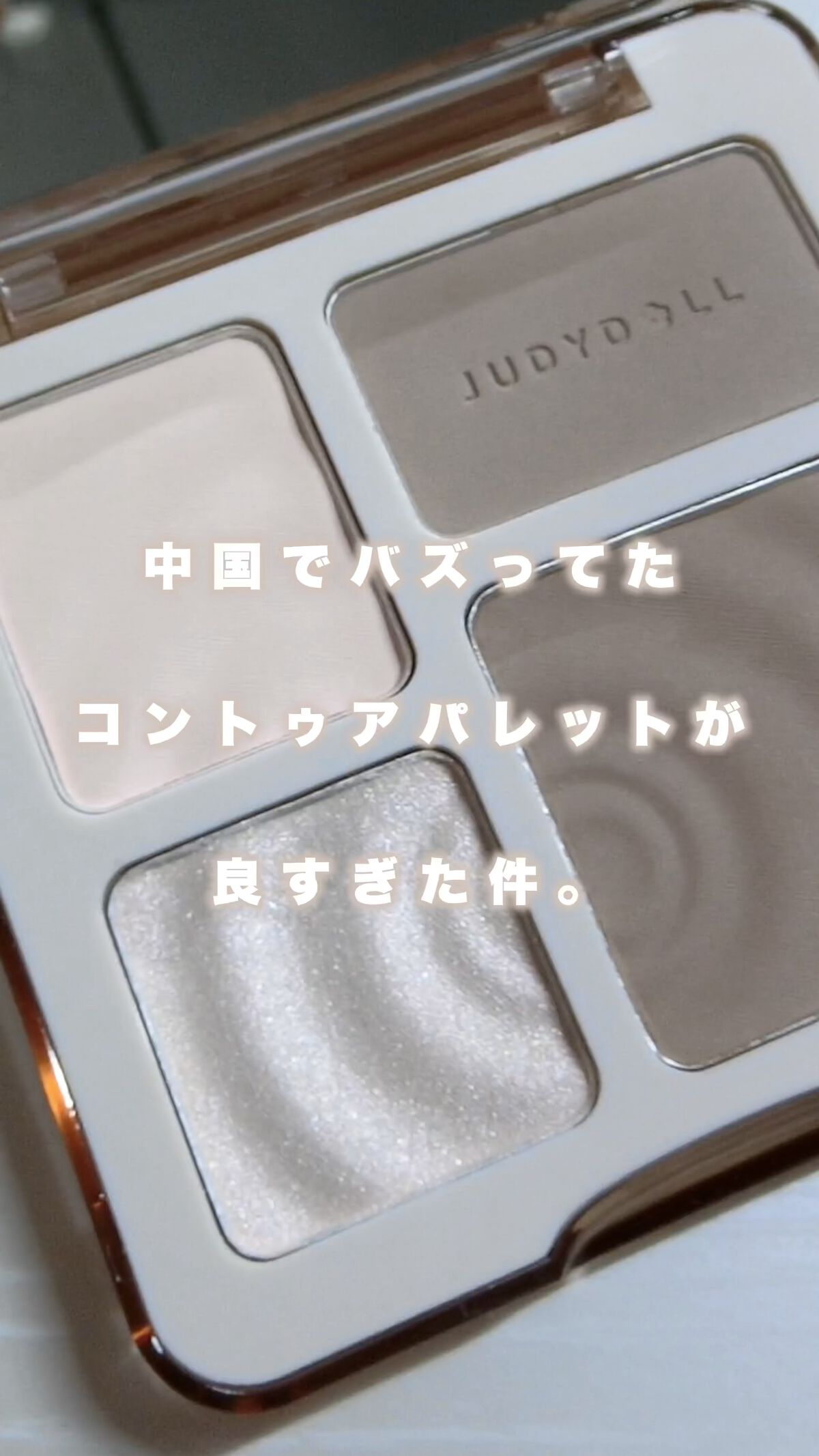 JUDYDOLL メリハリマスターパレット/JUDYDOLL/パウダーハイライトを使ったクチコミ（1枚目）