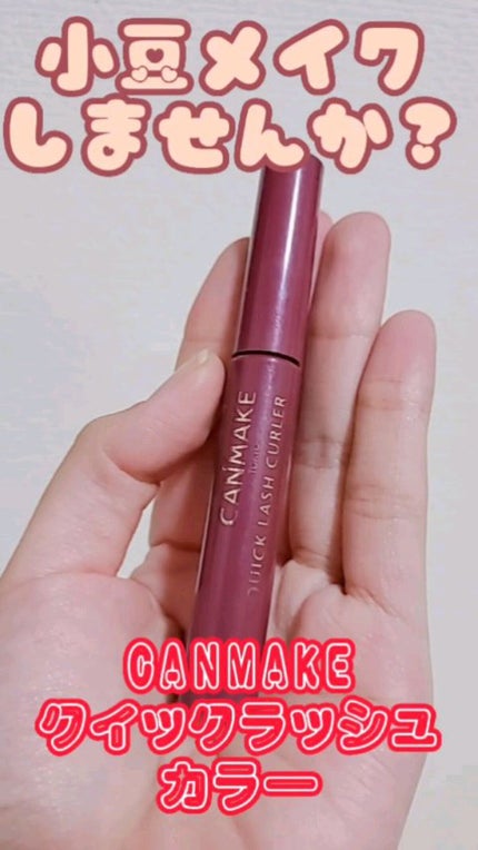 クイックラッシュカーラー/キャンメイク/マスカラ下地の人気ショート動画