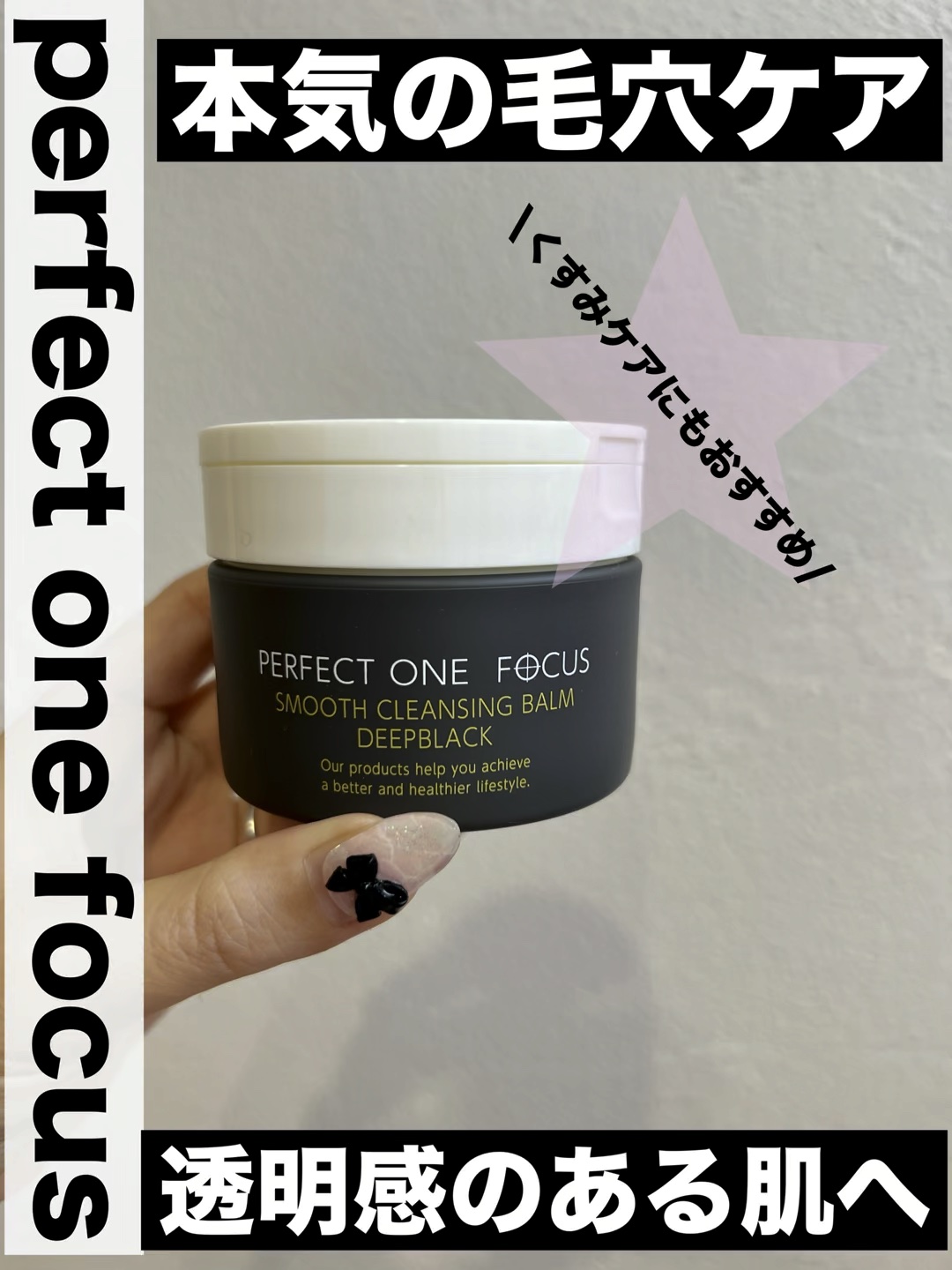 パーフェクトワンフォーカス スムースクレンジングバーム ディープブラック/PERFECT ONE  FOCUS/クレンジングバームの人気ショート動画