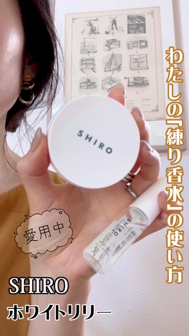 SHIRO ホワイトリリー オードパルファンのクチコミ「SHIRO 練り香水(ホワイトリリー)の使い方
#動画で購入品紹介 

大好きなSHIRO♡ .....」（1枚目）
