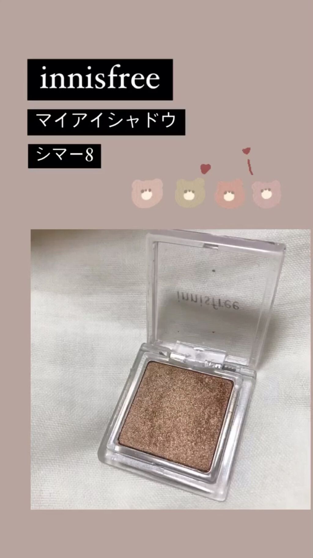 マイアイシャドウ シマー　N/innisfree/単色アイシャドウの動画クチコミ5つ目