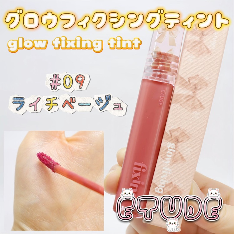グロウ フィクシングティント/ETUDE/リップティントの動画クチコミ3つ目