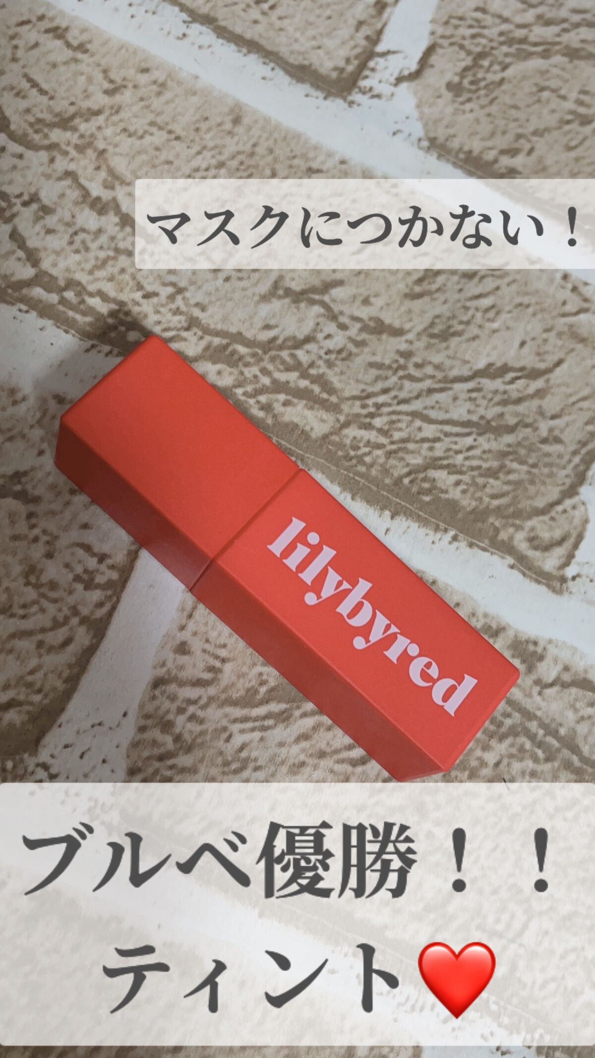 ムードライアー ベルベットティント/lilybyred/リップティントの人気ショート動画