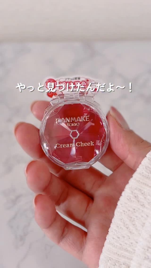 パケが可愛いと話題のキャンメイクのクリームチーク、やっと見つけました！
キラキラしててほんとに可愛い💖

肌に馴染むチークでジワッと内側から滲むように発色してくれます☺️
リップにも使えるし、この値段なら買いですよ✨✨

クリームチーク(