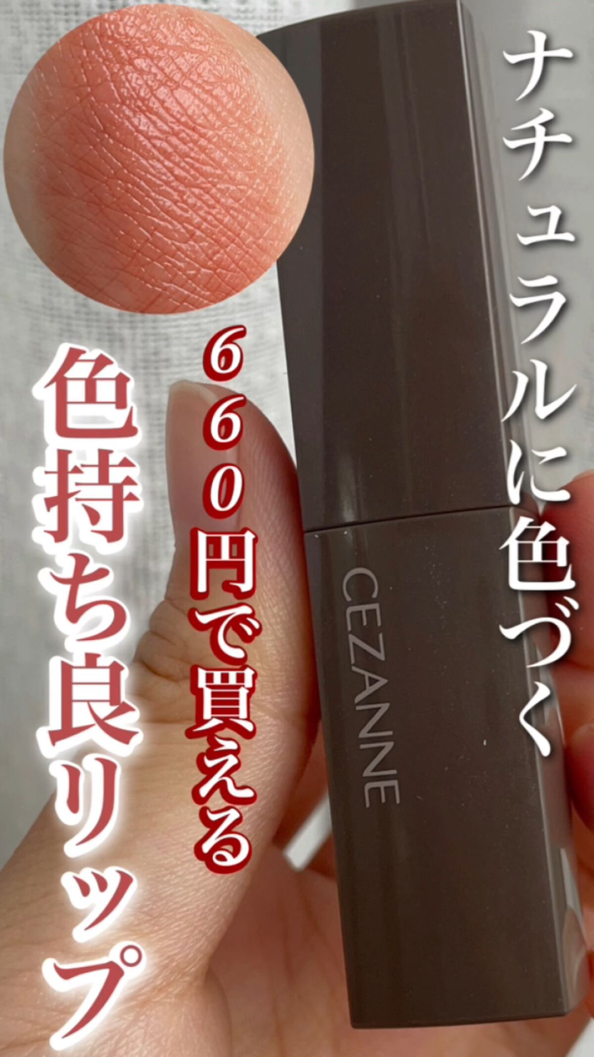 リップカラーシールド/CEZANNE/口紅を使ったクチコミ（1枚目）