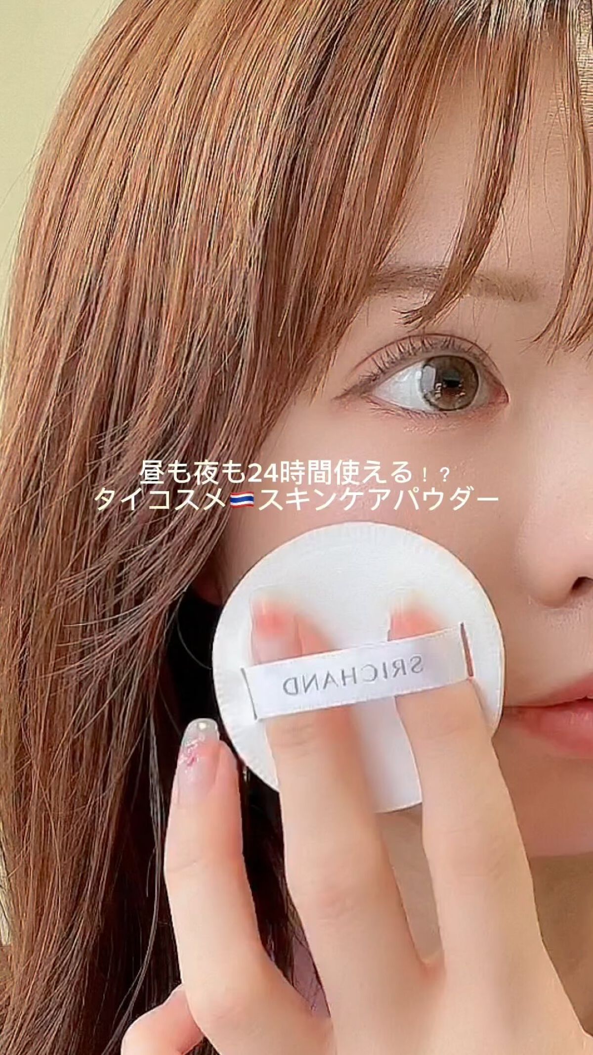 ブライト＆ブルーム 24 スキンケアパウダー/SRICHAND/ルースパウダーの動画クチコミ2つ目
