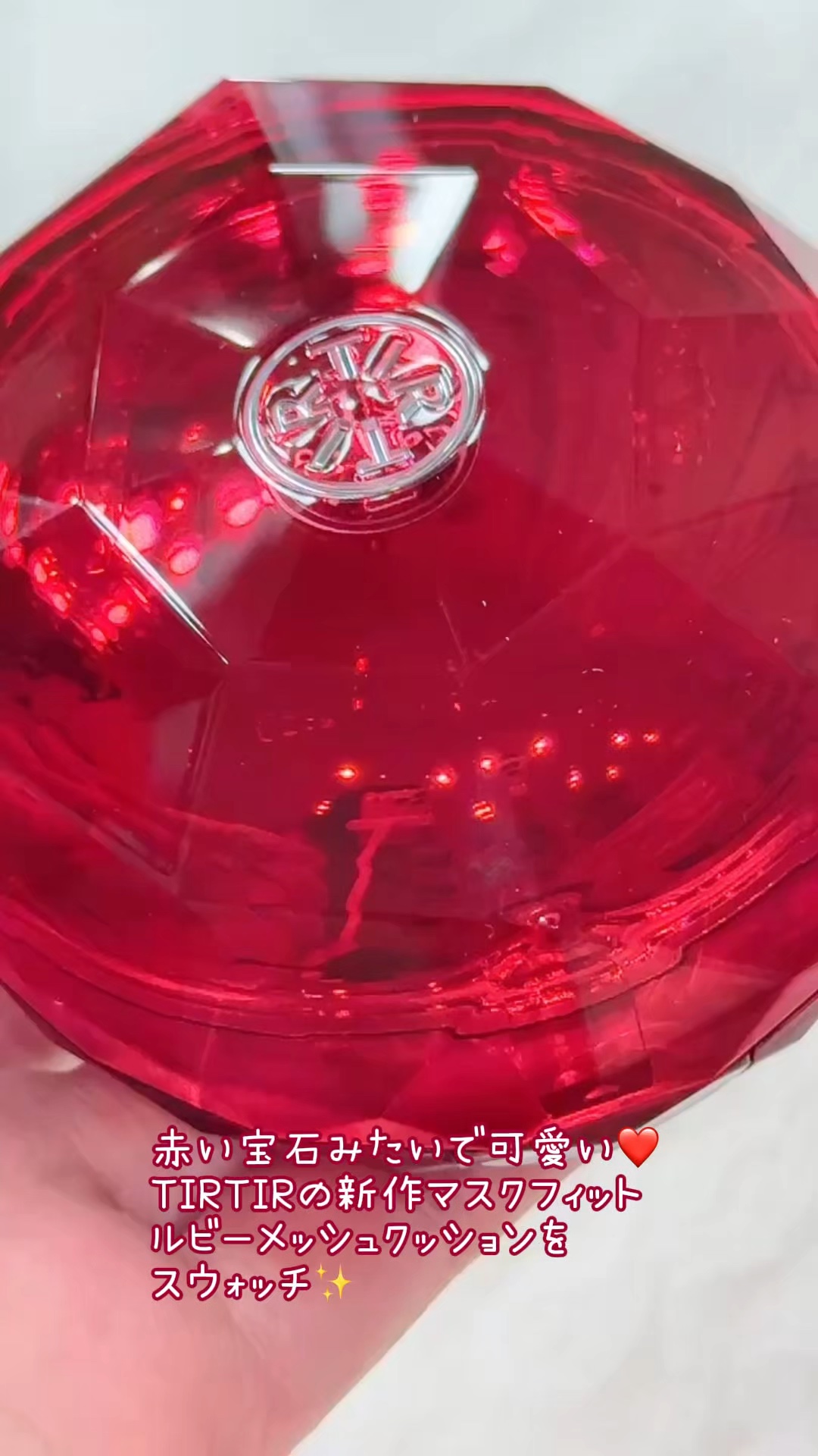 カバーとツヤが欲しい人におすすめのコスメ❤️

TIRTIR  ティルティル

MASK FIT RUBY MESH CUSHION

マスクフィットルビーメッシュクッション

17Cポーセリン

PDRN成分配合で、スキンケアとメイクを同