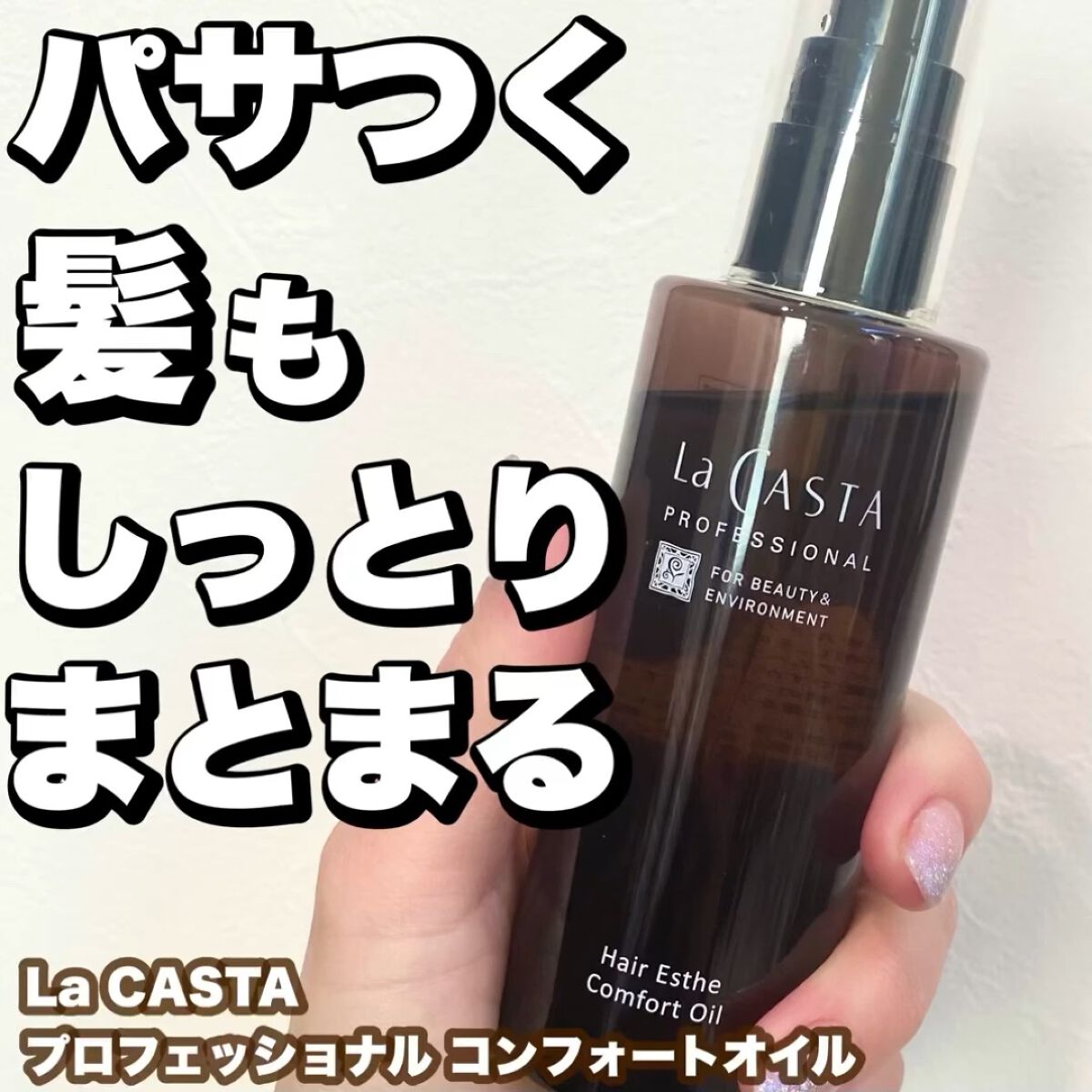 プロフェッショナル  ヘアエステ コンフォート オイル /ラ・カスタ　プロフェッショナル/ヘアオイルの動画クチコミ5つ目