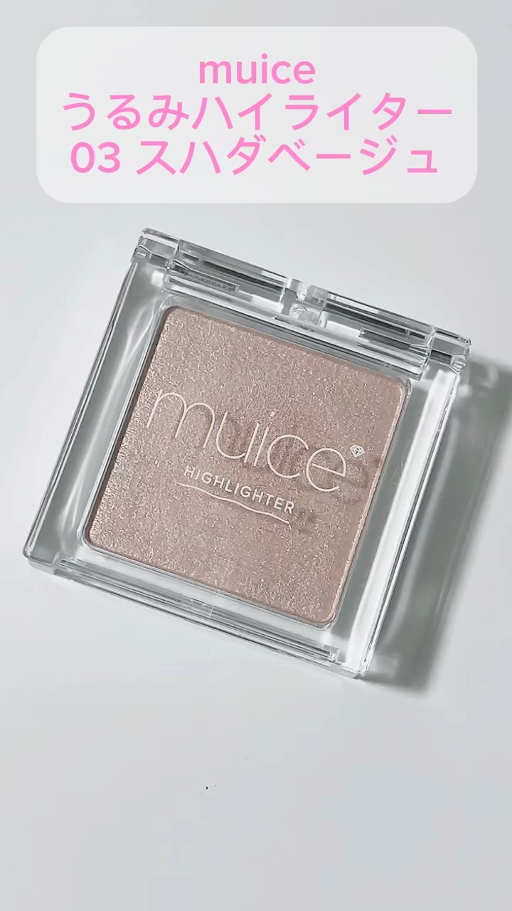 うるみハイライター/muice/パウダーハイライトの動画クチコミ3つ目