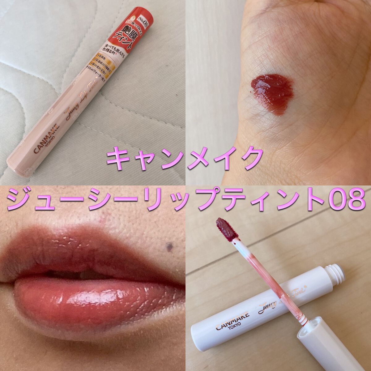 ジューシーリップティント/キャンメイク/口紅を使ったクチコミ（1枚目）