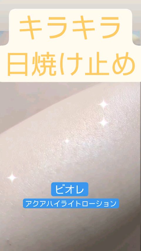 ビオレUV　アクアリッチ　アクアハイライトローション（水層ハイライトUV）/ビオレ/日焼け止めローションを使ったクチコミ（1枚目）