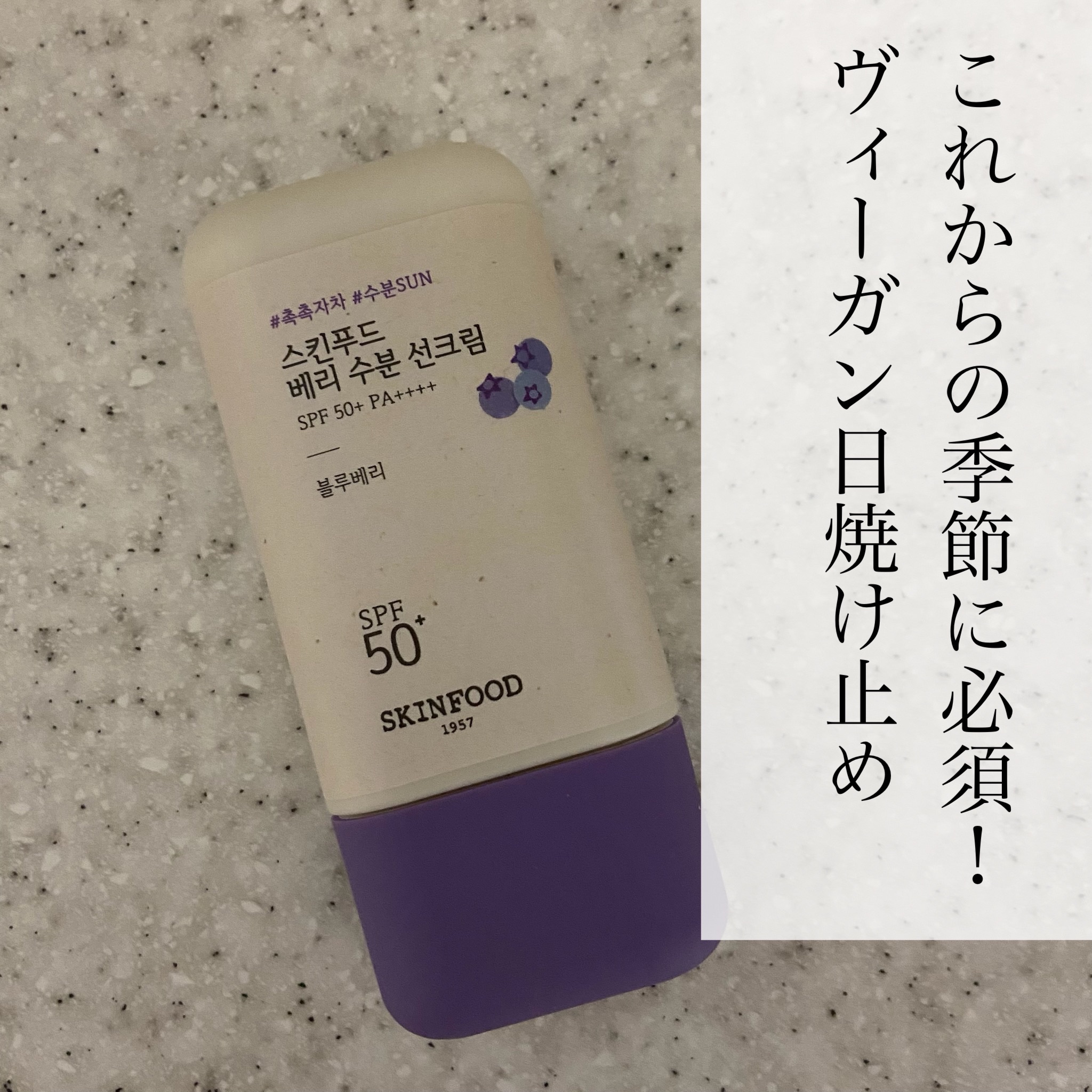 ベリー モイスチャライジング サンクリーム/SKINFOOD/日焼け止めクリームを使ったクチコミ（1枚目）