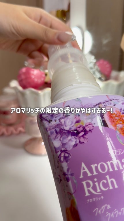 ソフラン アロマリッチ フィグ&ライラック/ソフラン/柔軟剤の人気ショート動画