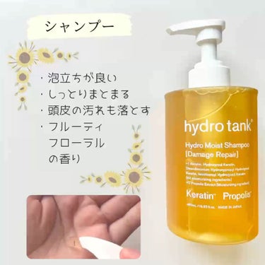 hydrotank ダメージリペア ハイドロモイスト シャンプー／ヘアトリートメントのクチコミ「✳︎ハイドロタンク　シャンプー・トリートメント✳︎

フルーティフローラルの香り。
強すぎず甘.....」（2枚目）