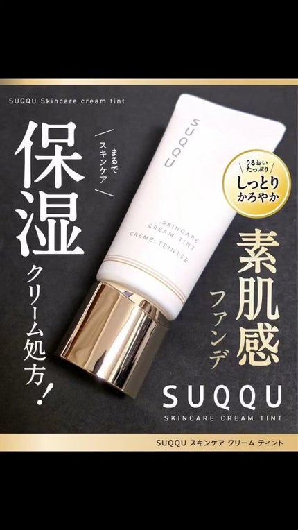 SUQQU スキンケア クリーム ティント/SUQQU/クリーム・エマルジョンファンデーションの人気ショート動画