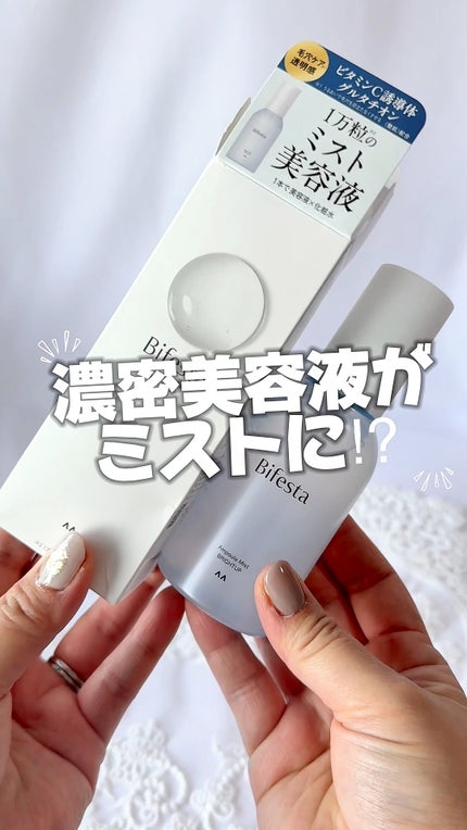アンプルミスト ブライトアップ/ビフェスタ/美容液の人気ショート動画