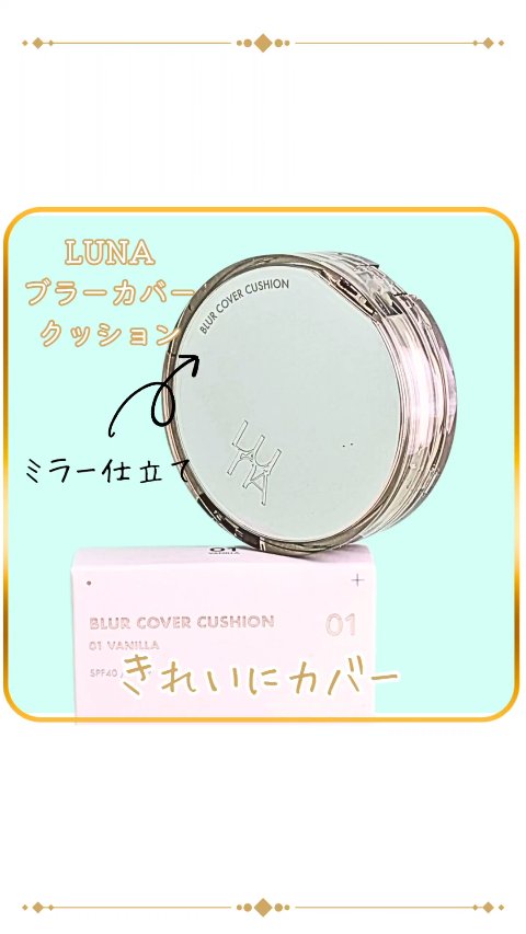 ブラーカバークッション/LUNA/クッションファンデーションを使ったクチコミ（1枚目）