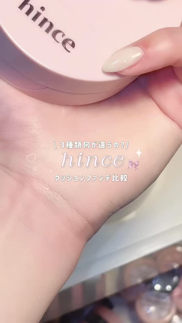 セカンドスキンメッシュマットクッション/hince/クッションファンデーションの人気ショート動画